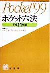 ポケット六法（平成11年版）