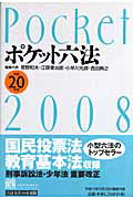 ポケット六法（平成20年版） [ 菅野和夫 ]