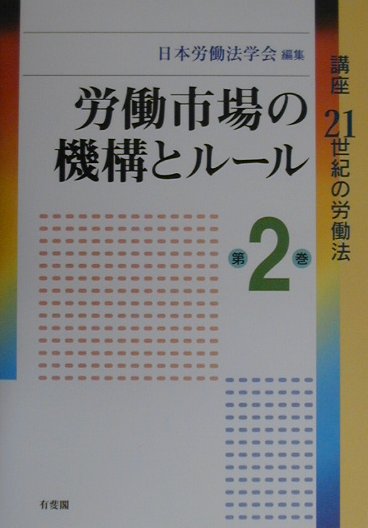 講座21世紀の労働法（第2巻）