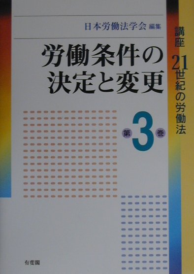 講座21世紀の労働法（第3巻）