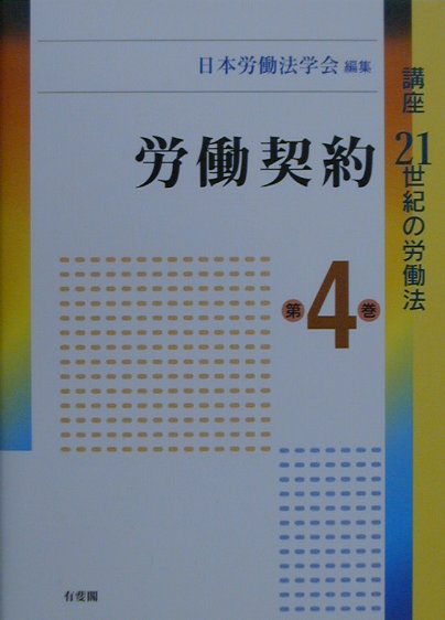 講座21世紀の労働法（第4巻）