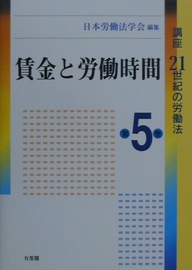 講座21世紀の労働法（第5巻）