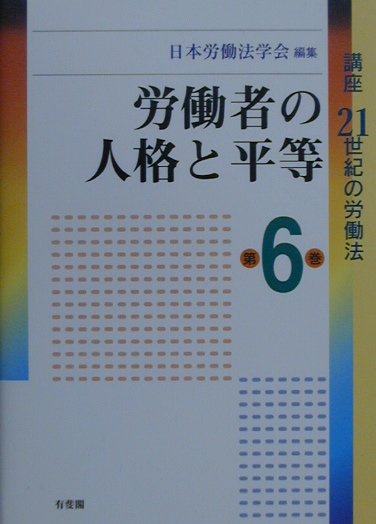講座21世紀の労働法（第6巻）