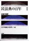 民法典の百年（1）