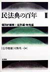 民法典の百年（2）