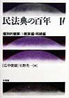 民法典の百年（4）