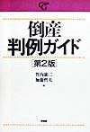 倒産判例ガイド第2版