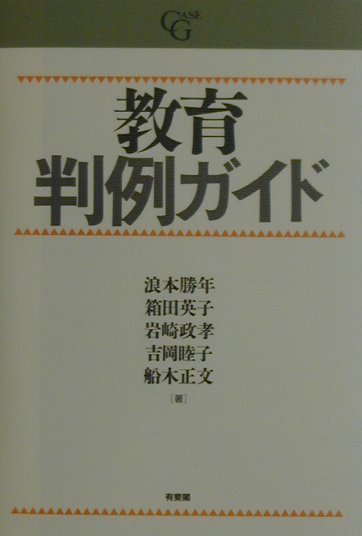 教育判例ガイド