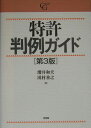 特許判例ガイド第3版