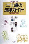 木村晋介/中野麻美/島村麻里『二十歳の法律ガイド』表紙