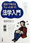 自分で考えるちょっと違った法学入門新版