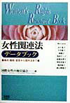 女性関連法デ-タブック