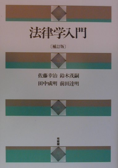 法律学入門補訂版