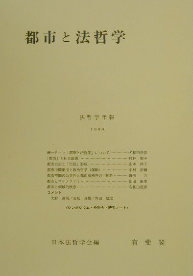 都市と法哲学