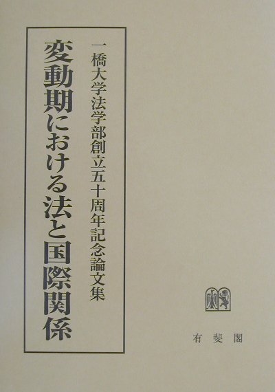 変動期における法と国際関係