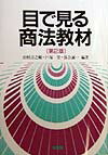 目で見る商法教材第2版