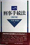 入門刑事手続法改訂版