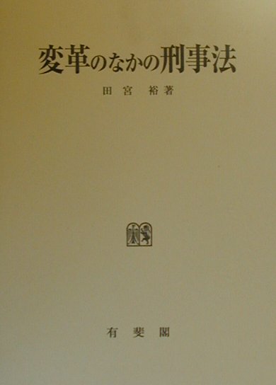 変革のなかの刑事法