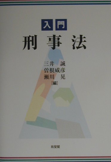 入門刑事法