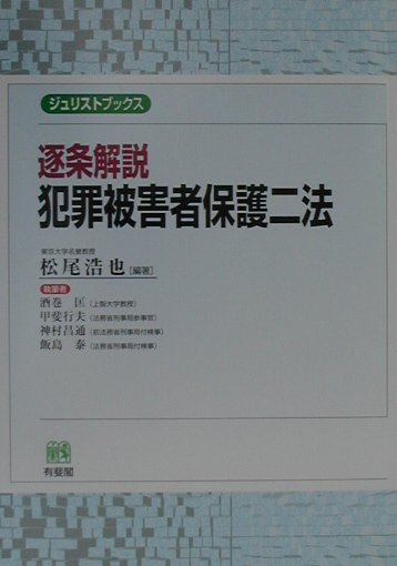 逐条解説犯罪被害者保護二法