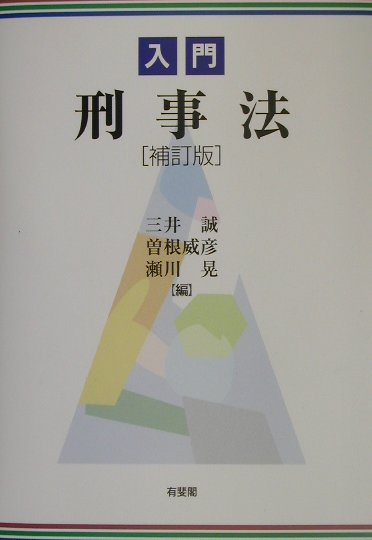 入門刑事法補訂版