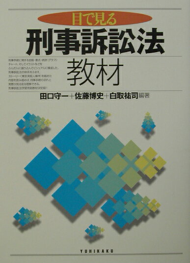 目で見る刑事訴訟法教材
