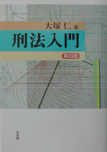 刑法入門第4版