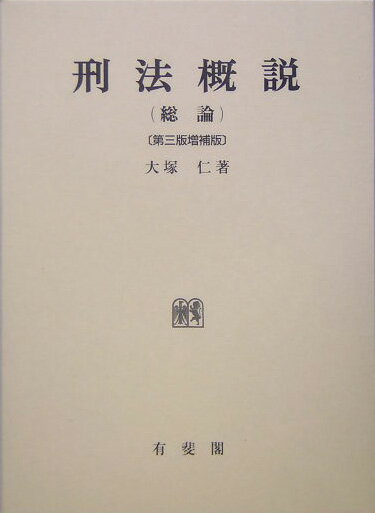 刑法概説（総論）第3版増補版