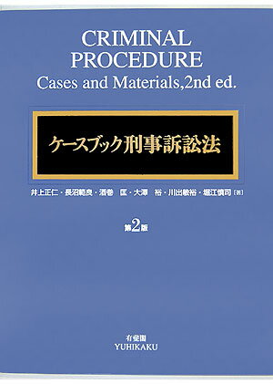 ケ-スブック刑事訴訟法第2版