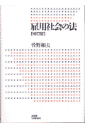 雇用社会の法増補版