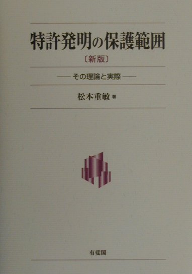特許発明の保護範囲新版