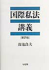国際私法講義第2版