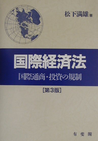 国際経済法第3版