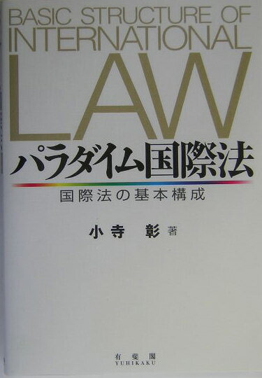 パラダイム国際法