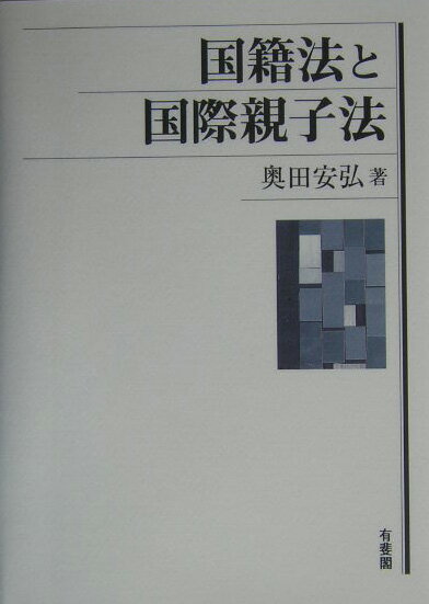 国籍法と国際親子法