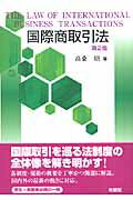 国際商取引法第2版