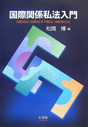 国際関係私法入門