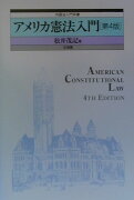 アメリカ憲法入門第4版