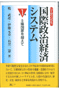 リ-ディングス国際政治経済システム（第1巻）
