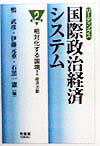 リ-ディングス国際政治経済システム（第2巻）