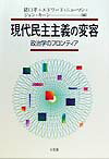 現代民主主義の変容
