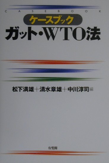 ケースブックガット・WTO法
