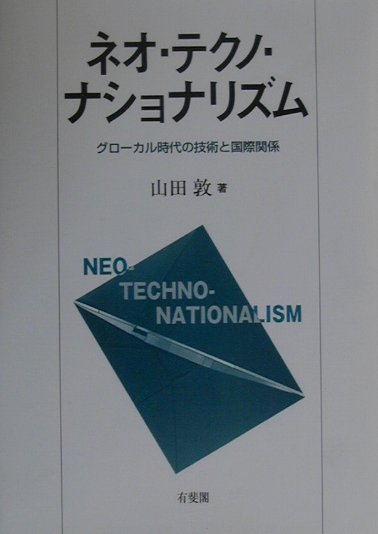ネオ・テクノ・ナショナリズム