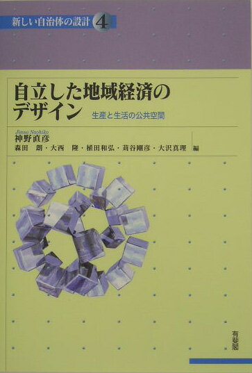 自立した地域経済のデザイン