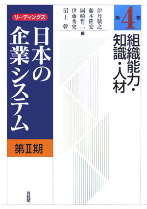 リーディングス日本の企業システム（第2期 第4巻）