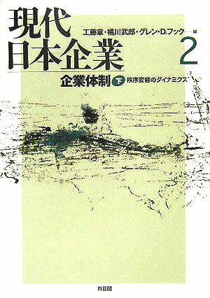 現代日本企業（2）