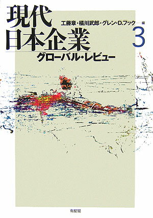 現代日本企業（3）