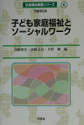 子ども家庭福祉とソーシャルワーク