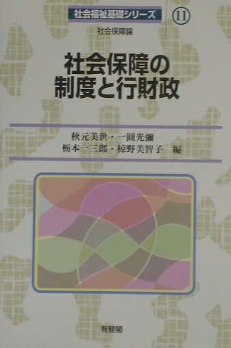 社会保障の制度と行財政