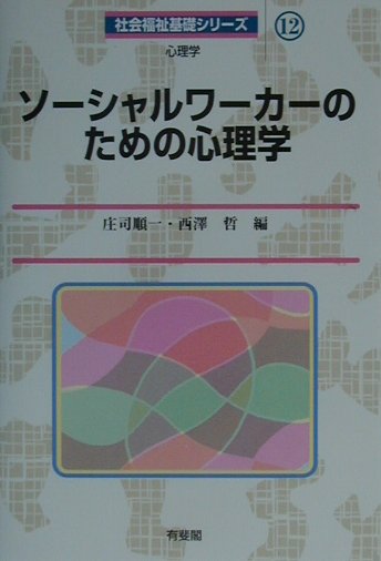 ソーシャルワーカーのための心理学